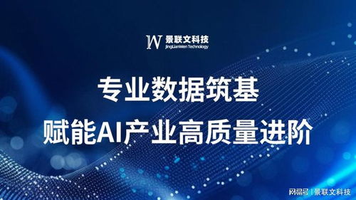 景聯文科技 以專業(yè)數據筑基，賦能AI產業(yè)高質量進階