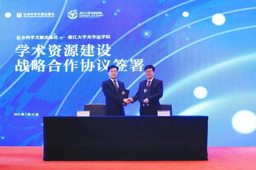 社會(huì)科學(xué)文獻(xiàn)出版社與浙江大學(xué)光華法學(xué)院簽署戰(zhàn)略合作協(xié)議 攜手成立社科文獻(xiàn)出版社法治分社